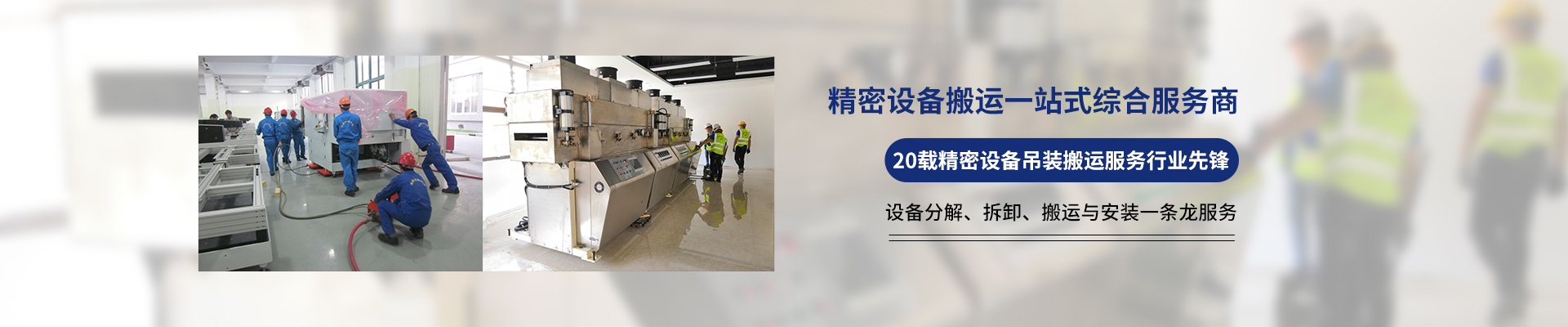 桂星搬運-設備拆卸安裝，設備起重吊裝，精密設備裝卸搬運